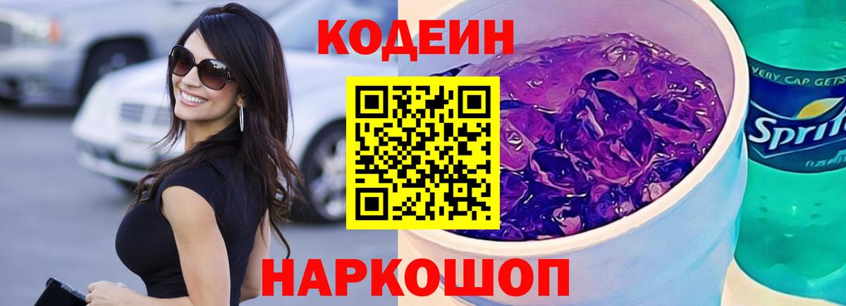 Codein Purple Drank  Вход с VPN  Орёл  Codein напиток Lean (лин) 